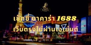 เช็กชี่ บาคาร่า 1688