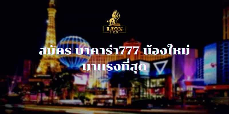 สมัคร บาคาร่า777