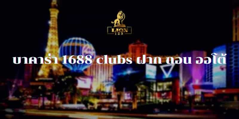 บาคาร่า 1688 clubs
