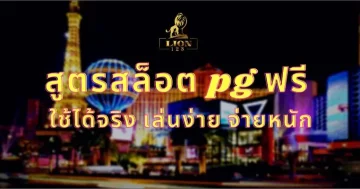 สูตรสล็อต pg ฟรี ใช้ได้ จริง