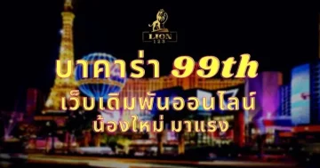 บาคาร่า 99th