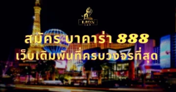 สมัคร บาคาร่า 888