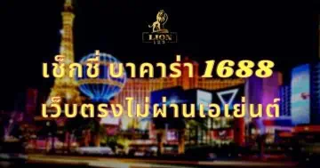 เช็กชี่ บาคาร่า 1688