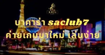 บาคาร่า saclub7