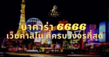 บาคาร่า 6666