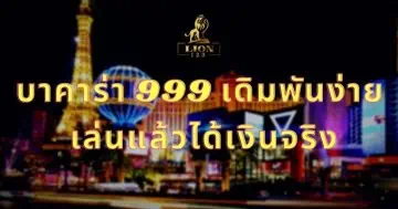 บาคาร่า 999