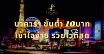 บาคาร่า ขั้นต่ำ 10บาท