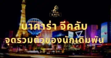 บาคาร่า จีคลับ