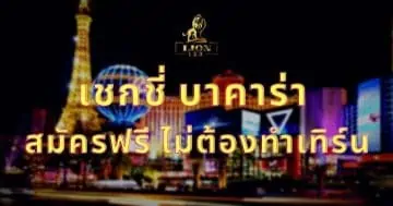 เชกชี่ บาคาร่า