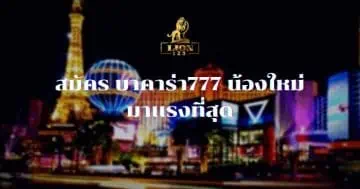 สมัคร บาคาร่า777