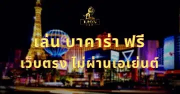 เล่น บาคาร่า ฟรี