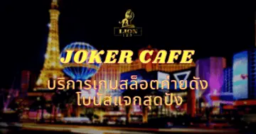 JOKER CAFE