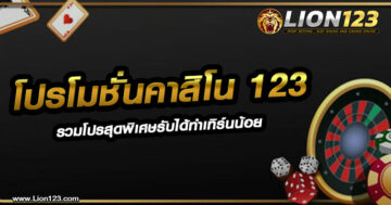 โปรโมชั่นคาสิโน123