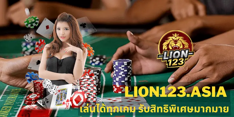 เว็บเดิมพัน บาคาร่า LION123.ASIA เล่นง่าย แจกจริง