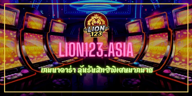 เกมบาคาร่า LION123.ASIA ลุ้นรับสิทธิพิเศษมากมาย