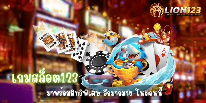 เกมสล็อต123 ที่แตกง่ายที่สุด2023