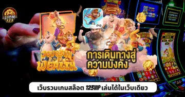 เว็บรวมเกมสล็อต 123vip เล่นได้ในเว็บเดียว