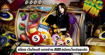 สล็อต เว็บไหนดี แตกง่าย 2023 สมัครเว็บปอยเปต