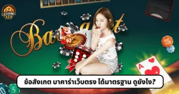 ข้อสังเกต บาคาร่าเว็บตรง ได้มาตรฐาน ดูยังไง?