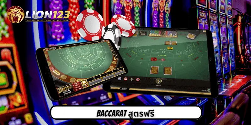 baccarat สูตรฟรี