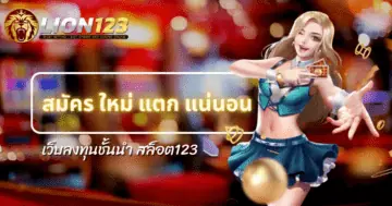 สมัคร ใหม่ แตก แน่นอน