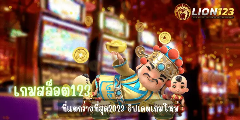 เกมสล็อต123 ที่แตกง่ายที่สุด2023