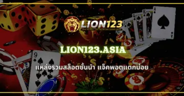 แหล่งรวมสล็อตชั้นนำ LION123.ASIA