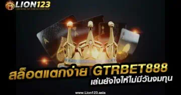 สล็อตแตกง่าย gtrbet888