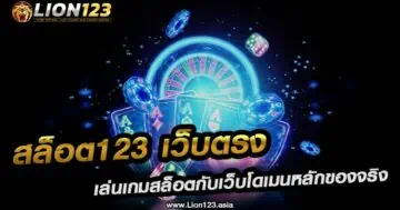 สล็อต123 เว็บตรง