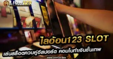 ไลอ้อน123 Slot