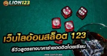 เว็บไลอ้อนสล็อต123