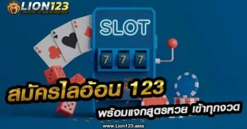 สมัครไลอ้อน123