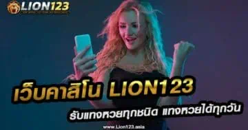 เว็บคาสิโน lion123