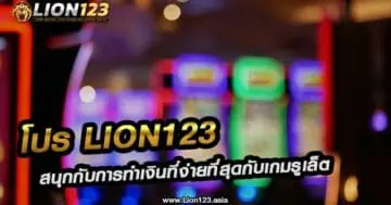 โปร lion123