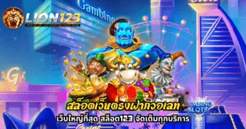 สล็อตเว็บตรงฝากวอเลท เว็บใหญ่ที่สุด