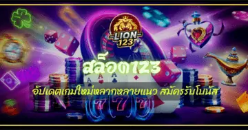 การันตีโบนัสแตกง่าย สล็อต123