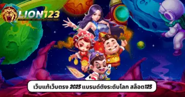 เว็บแท้เว็บตรง 2023