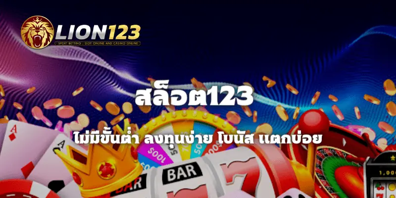 หมุนสล็อตฟรี สล็อต123