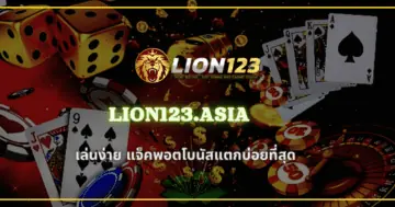 ค่ายดัง LION123.ASIa