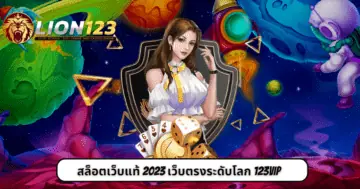 สล็อตเว็บแท้ 2023