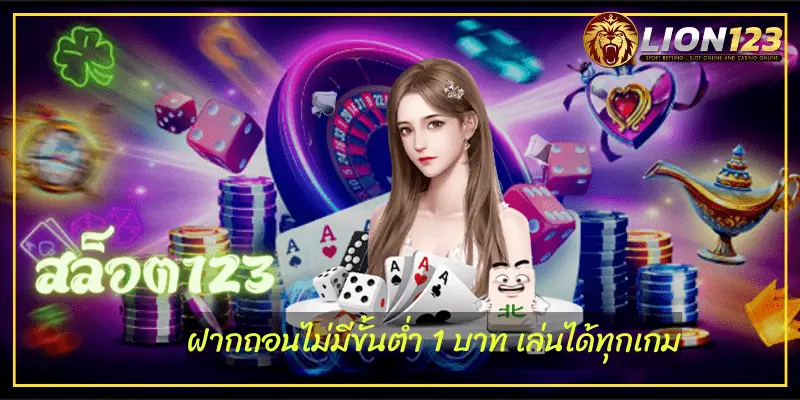 การันตีโบนัสแตกง่าย สล็อต123