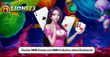 เว็บตรง 100% ต่างประเทศ 2023