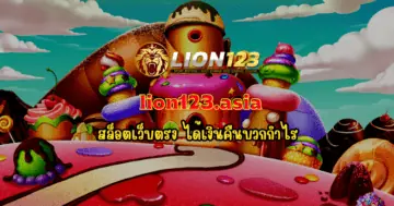 สล็อตเว็บตรง lion123.asia