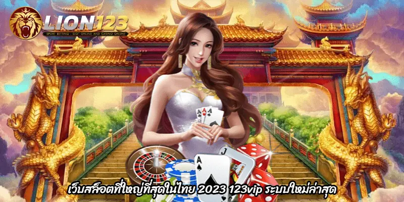 เว็บสล็อตที่ใหญ่ที่สุดในไทย 2023