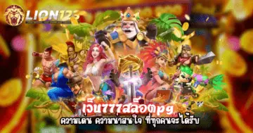 เว็บ777สล็อตpg