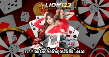 เล่น lion123.asia