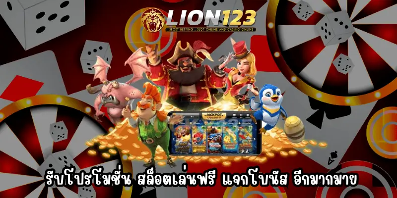 เล่น lion123.asia