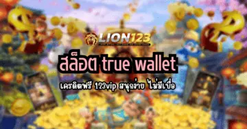 สล็อต true wallet เครดิตฟรี