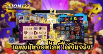 เกมพนันออนไลน์ ได้เงินจริง