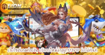 เว็บไซต์เกมทำเงิน